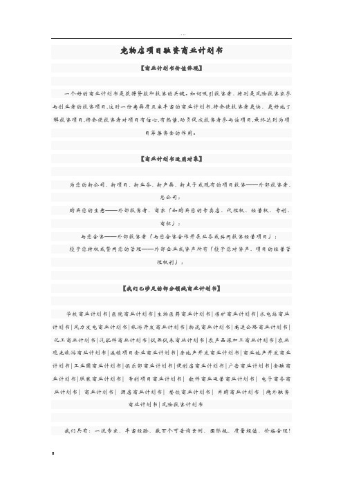 宠物店项目融资商业实施计划书