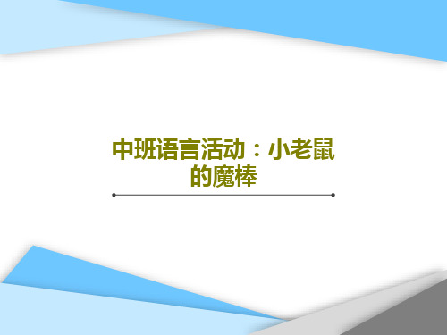 中班语言活动：小老鼠的魔棒28页PPT