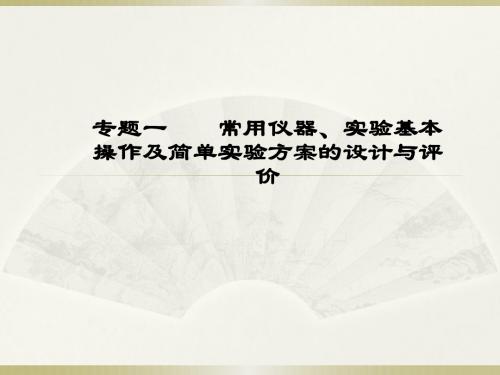 初中化学中考专题复习——专题一    常用仪器、实验基本操作及简单实验方案的设计与评价(共49张ppt)