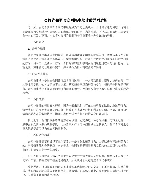 合同诈骗罪与合同民事欺诈的异同辨析