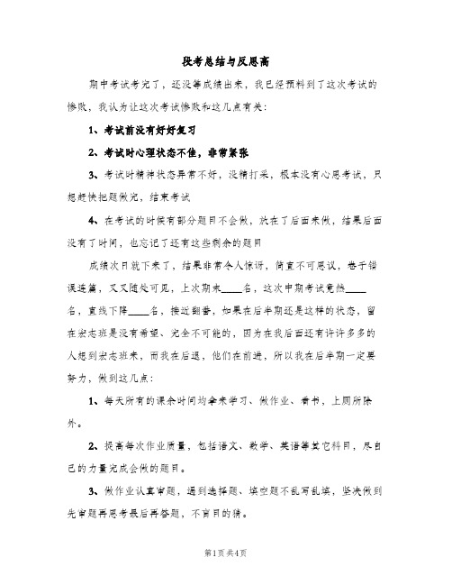 段考总结与反思高（2篇）