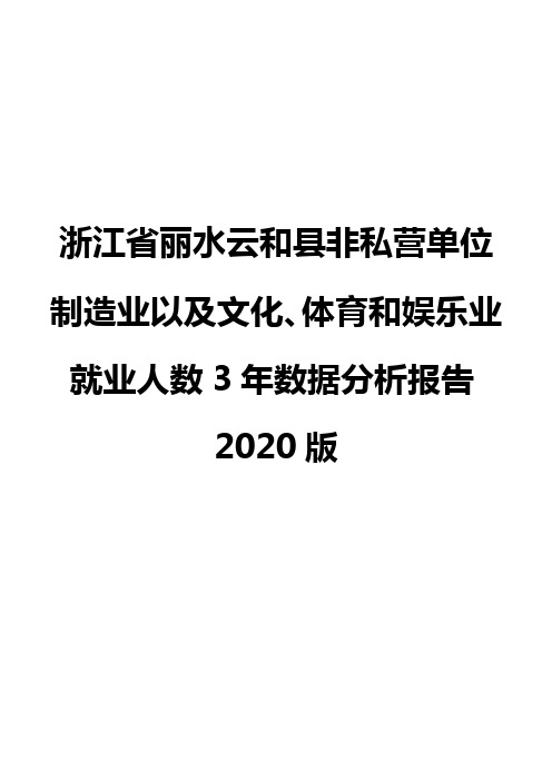 浙江省丽水云和县非私营单位制造业以及文化、体育和娱乐业就业人数3年数据分析报告2020版