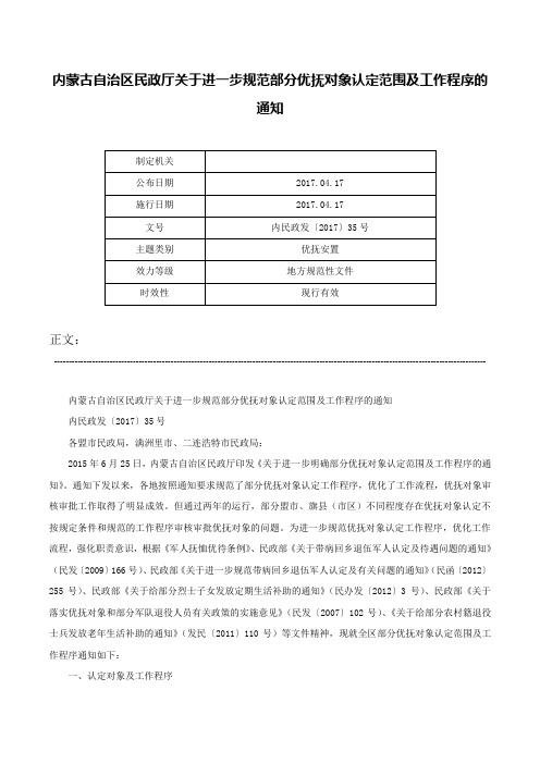 内蒙古自治区民政厅关于进一步规范部分优抚对象认定范围及工作程序的通知-内民政发〔2017〕35号