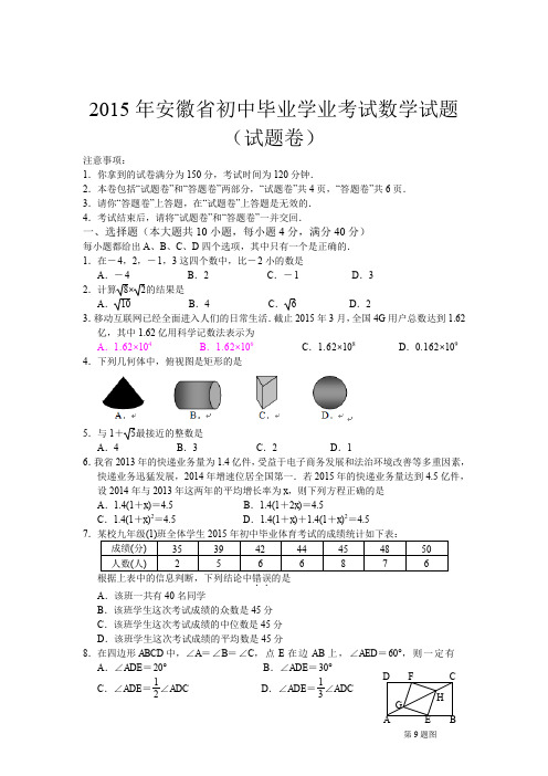 安徽省2015年中考数学试题(Word版,含答案)