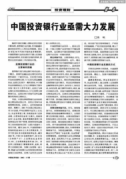 中国投资银行业亟需大力发展