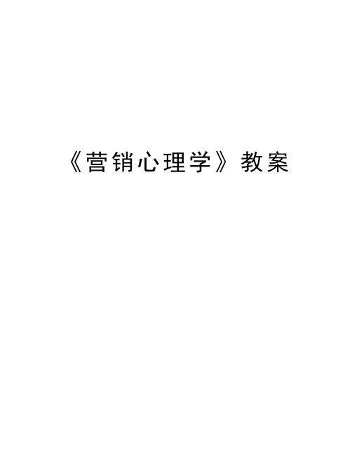 《营销心理学》教案讲解学习