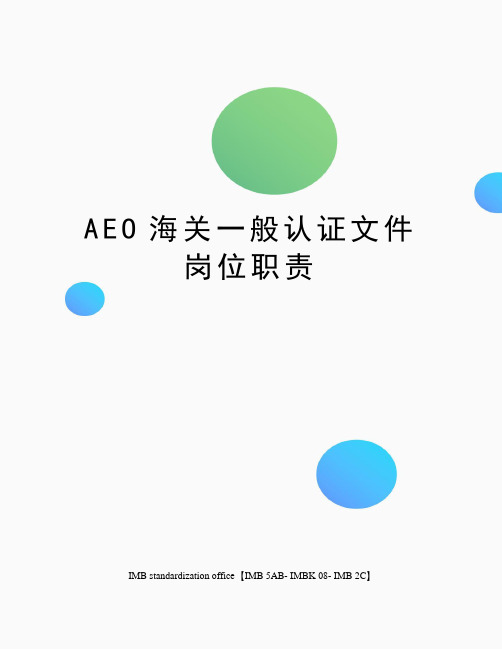 AEO海关一般认证文件岗位职责