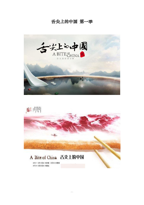 舌尖上的中国旁白文本 第一季