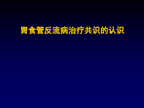 gerd诊治共识的认识 ppt课件