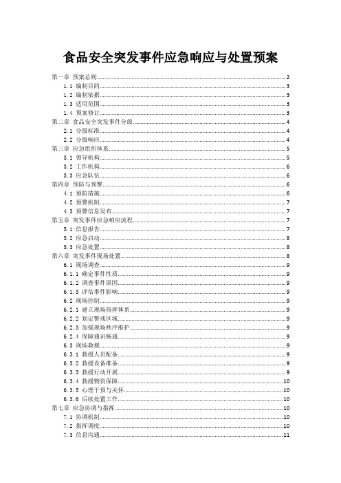 食品安全突发事件应急响应与处置预案