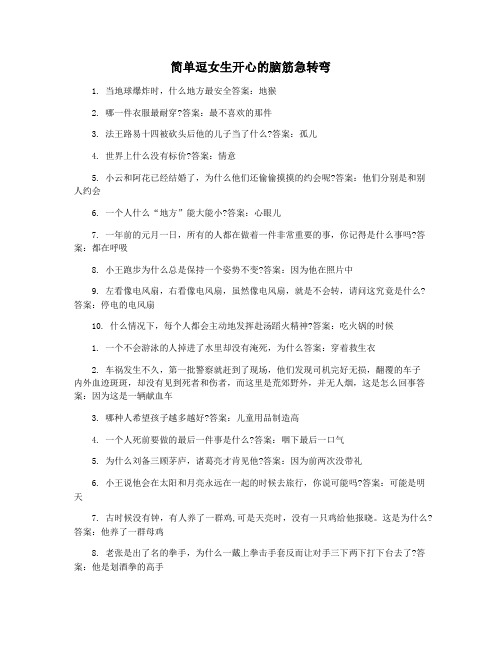 简单逗女生开心的脑筋急转弯