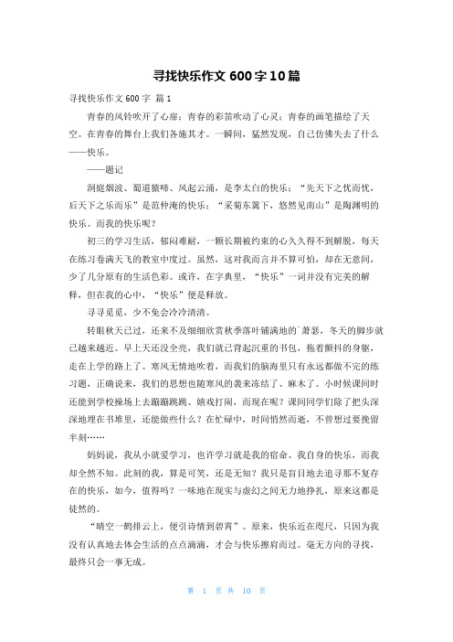 寻找快乐作文600字10篇