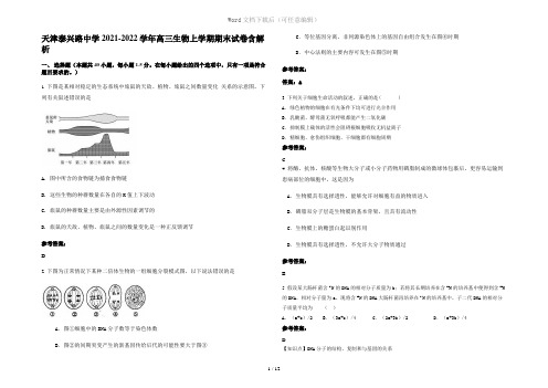 天津泰兴路中学2021-2022学年高三生物上学期期末试卷含解析