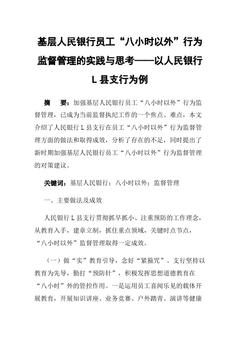 基层人民银行员工“八小时以外”行为监督管理的实践与思考——以人民银行L县支行为例