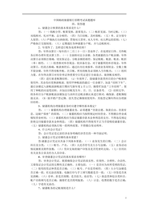 中国邮政储蓄业务员考试题库  四、简答题