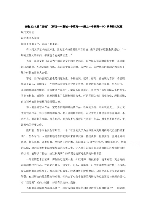 安徽省“五校”(怀远一中蒙城一中淮南一中颍上一中涡阳一中)联考2018届高三语文试题 Word版含解析