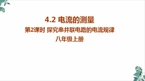 物理人教版电流的测量PPT说课稿