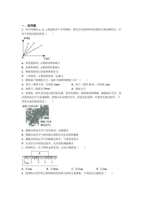 最新北师大版初中物理八年级上第二章《物质世界的尺度,质量和密度》检测卷(答案解析)