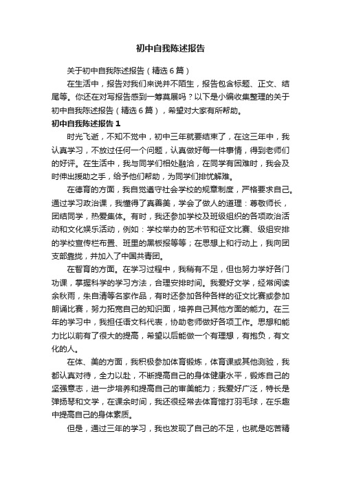 关于初中自我陈述报告（精选6篇）