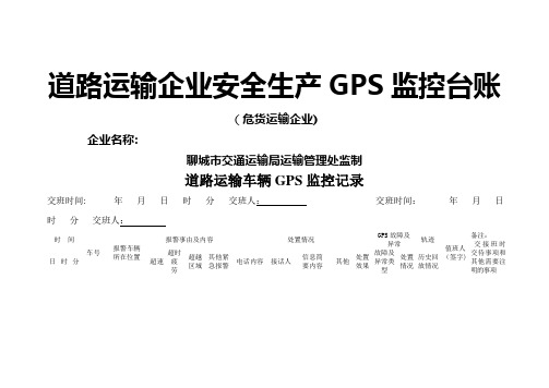 道路运输企业安全生产GPS监控台账