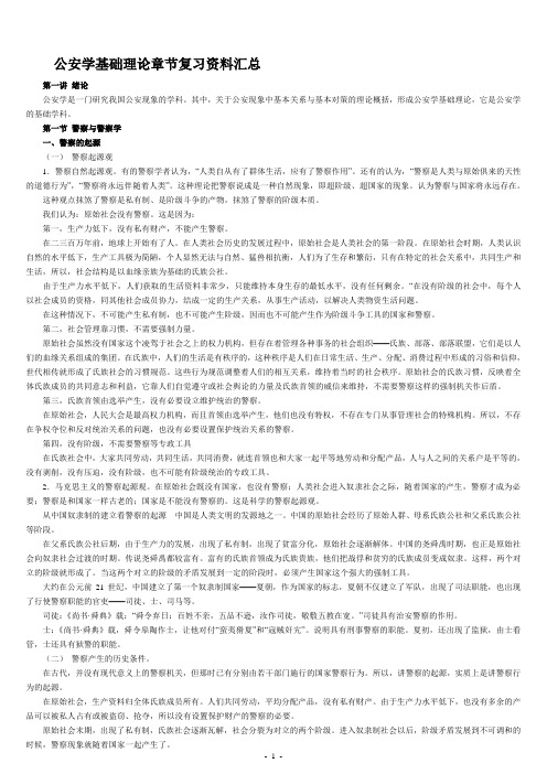 公安基础知识复习材料打印版