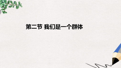 七年级道德与法治上册第一单元走进新天地第一课新天地新感觉第2框我们是一个群体探究型课件1人民版
