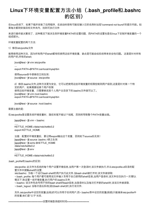 Linux下环境变量配置方法小结（.bash_profile和.bashrc的区别）
