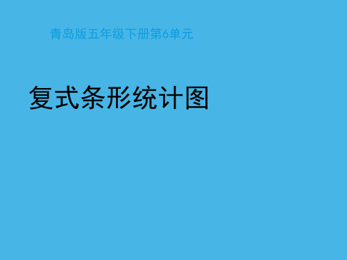 青岛版五年级数学下册第六单元教学课件