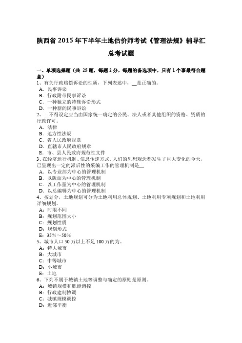 陕西省2015年下半年土地估价师考试《管理法规》辅导汇总考试题