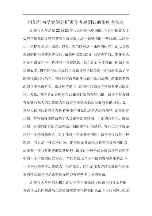 组织行为学案例分析领导者对团队的影响李伟良