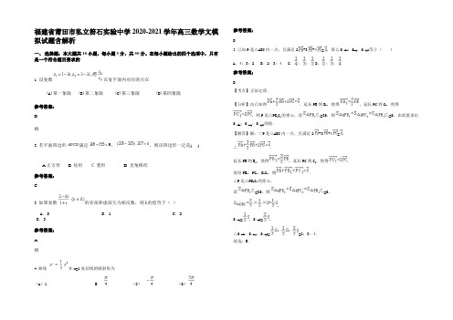 福建省莆田市私立笏石实验中学2020-2021学年高三数学文模拟试题含解析