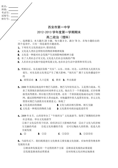 陕西省西安市第一中学2012-2013学年高二上学期期末考试政治理试题