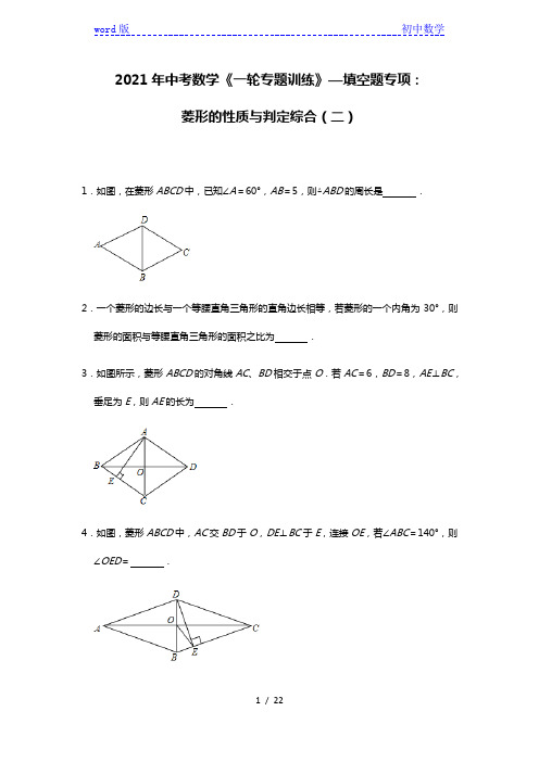 2021年九年级中考数学《一轮专题训练》—填空题专项：菱形的性质与判定综合(二)