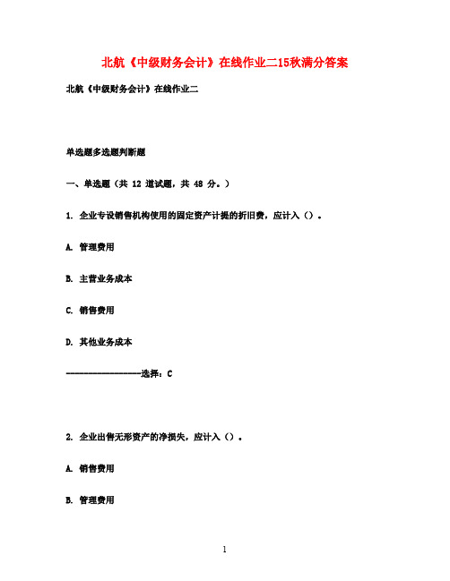 北航《中级财务会计》在线作业二15秋满分答案