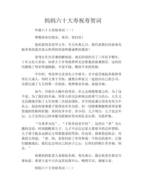 妈妈六十大寿祝寿贺词