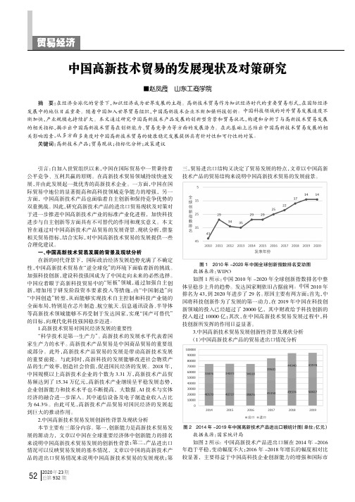 中国高新技术贸易的发展现状及对策研究