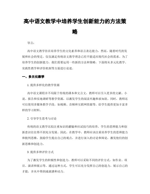 高中语文教学中培养学生创新能力的方法策略