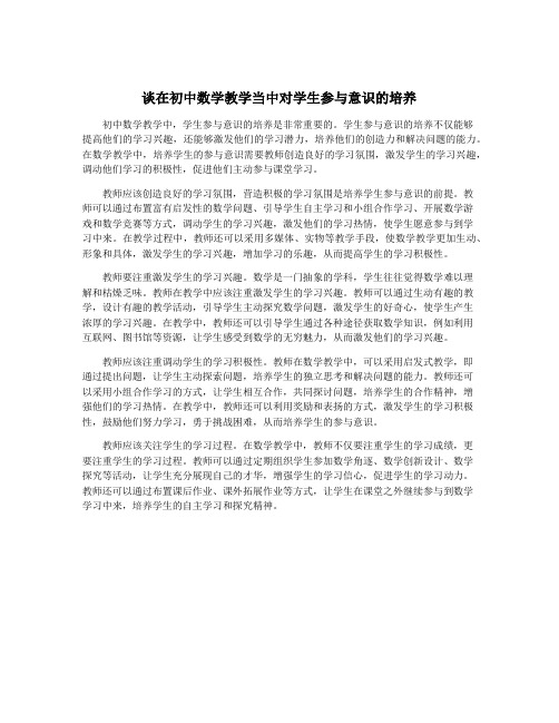 谈在初中数学教学当中对学生参与意识的培养