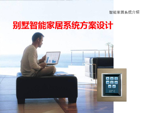 别墅智能家居系统方案设计