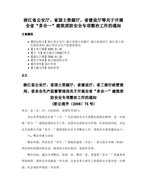 浙江省公安厅、省国土资源厅、省建设厅等关于开展全省“多合一”建筑消防安全专项整治工作的通知