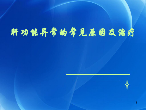 肝功能异常解析医学课件ppt演示课件