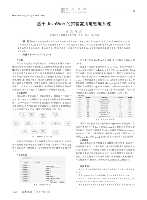 基于JavaWeb的实验室用电管理系统