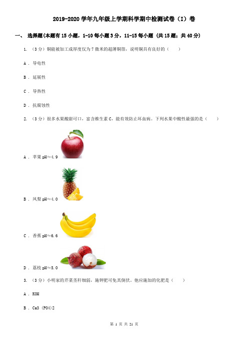 2019-2020学年九年级上学期科学期中检测试卷(I)卷