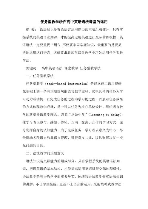 任务型教学法在高中英语语法课堂的运用