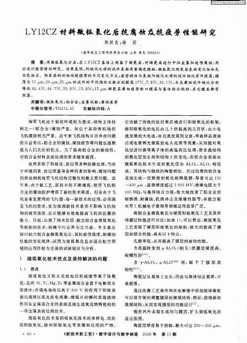 LY12CZ材料微弧氧化后抗腐蚀及抗疲劳性能研究