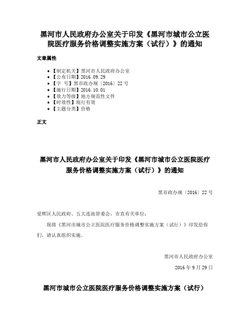 黑河市人民政府办公室关于印发《黑河市城市公立医院医疗服务价格调整实施方案（试行）》的通知