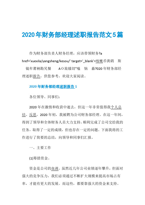 2020年财务部经理述职报告范文5篇