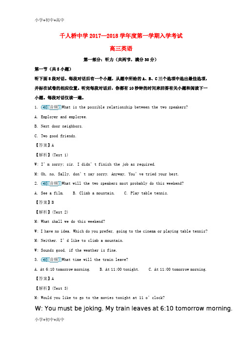 教育最新K12安徽省和舒城千人桥中学2018届高三英语上学期入学考试试题(含解析)