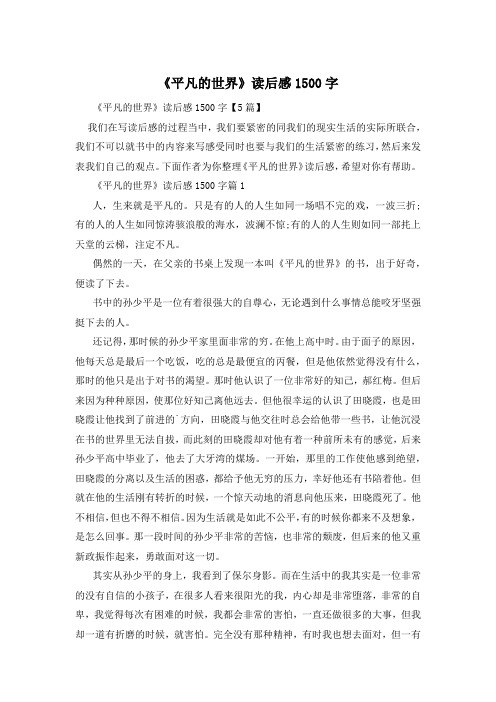 《平凡的世界》读后感1500字