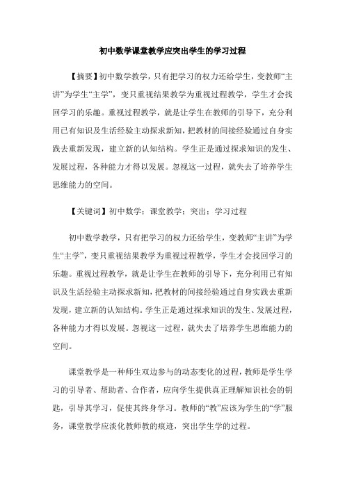 初中数学课堂教学应突出学生的学习过程